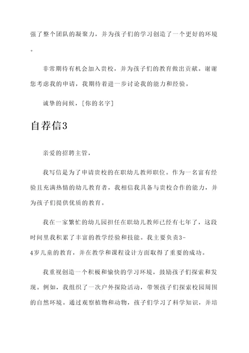 在职幼儿教师的自荐信