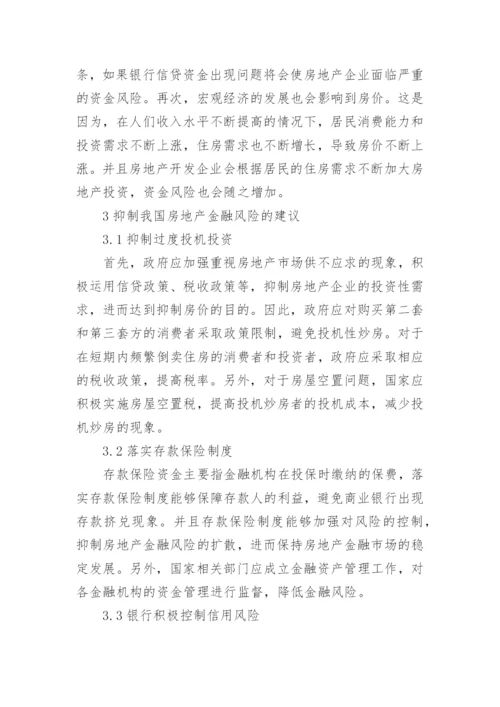房地产金融防范问题对策硕士论文.docx