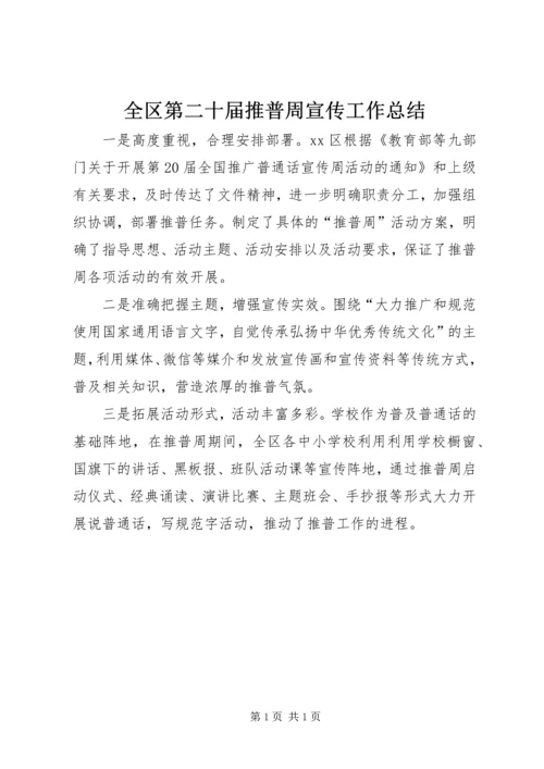 全区第二十届推普周宣传工作总结.docx