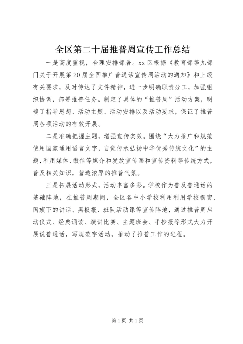 全区第二十届推普周宣传工作总结.docx