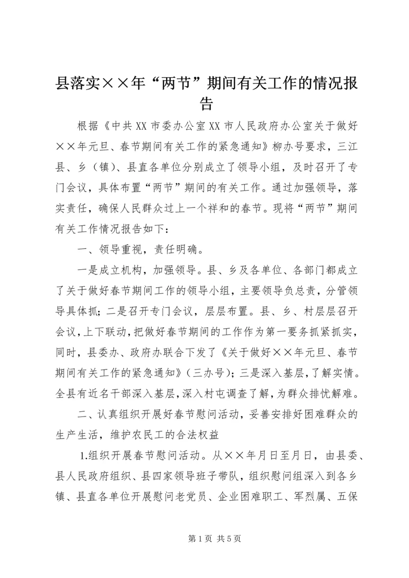 县落实××年“两节”期间有关工作的情况报告 (2).docx