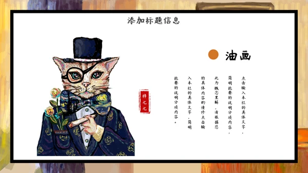 加菲猫油画艺术通用PPT模板