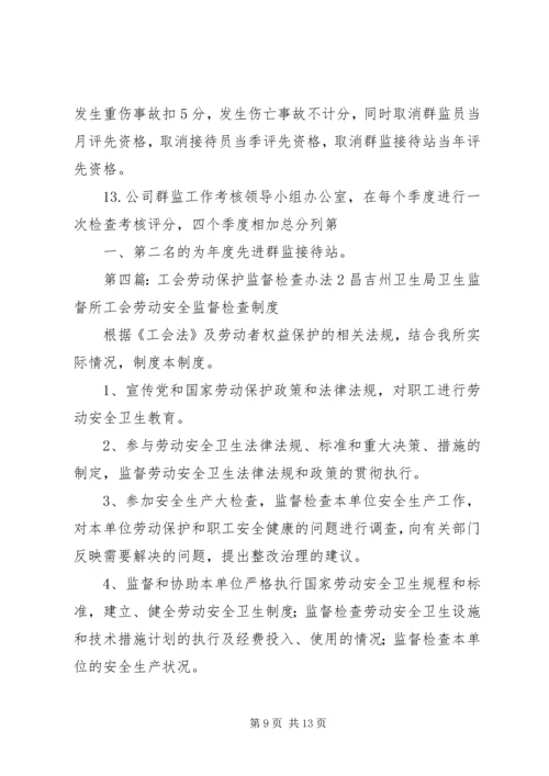 公司工会劳动保护监督检查实施办法.docx