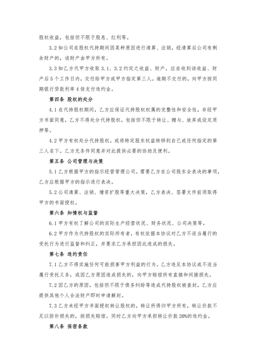 股权代持协议