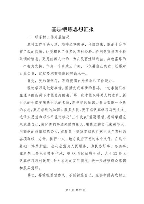 基层锻炼思想汇报.docx