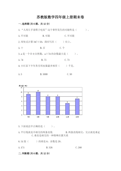 苏教版数学四年级上册期末卷【能力提升】.docx