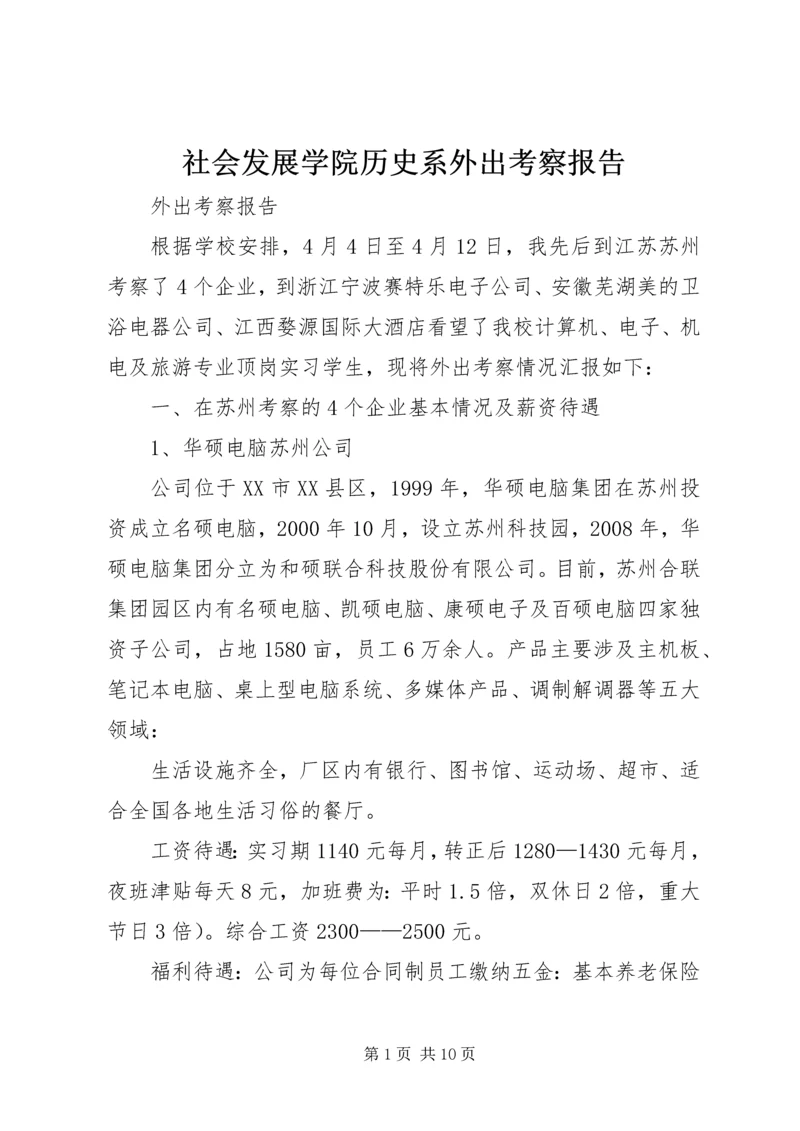 社会发展学院历史系外出考察报告 (3).docx