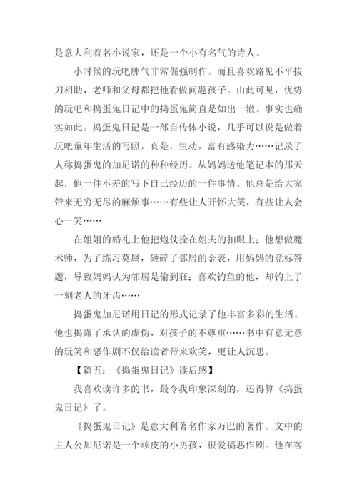 捣蛋鬼日记读后感.docx