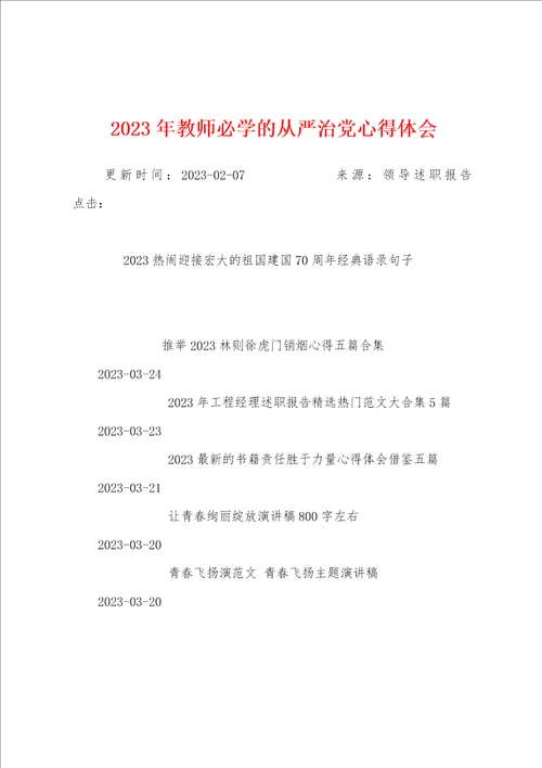 2023年教师必学的从严治党心得体会