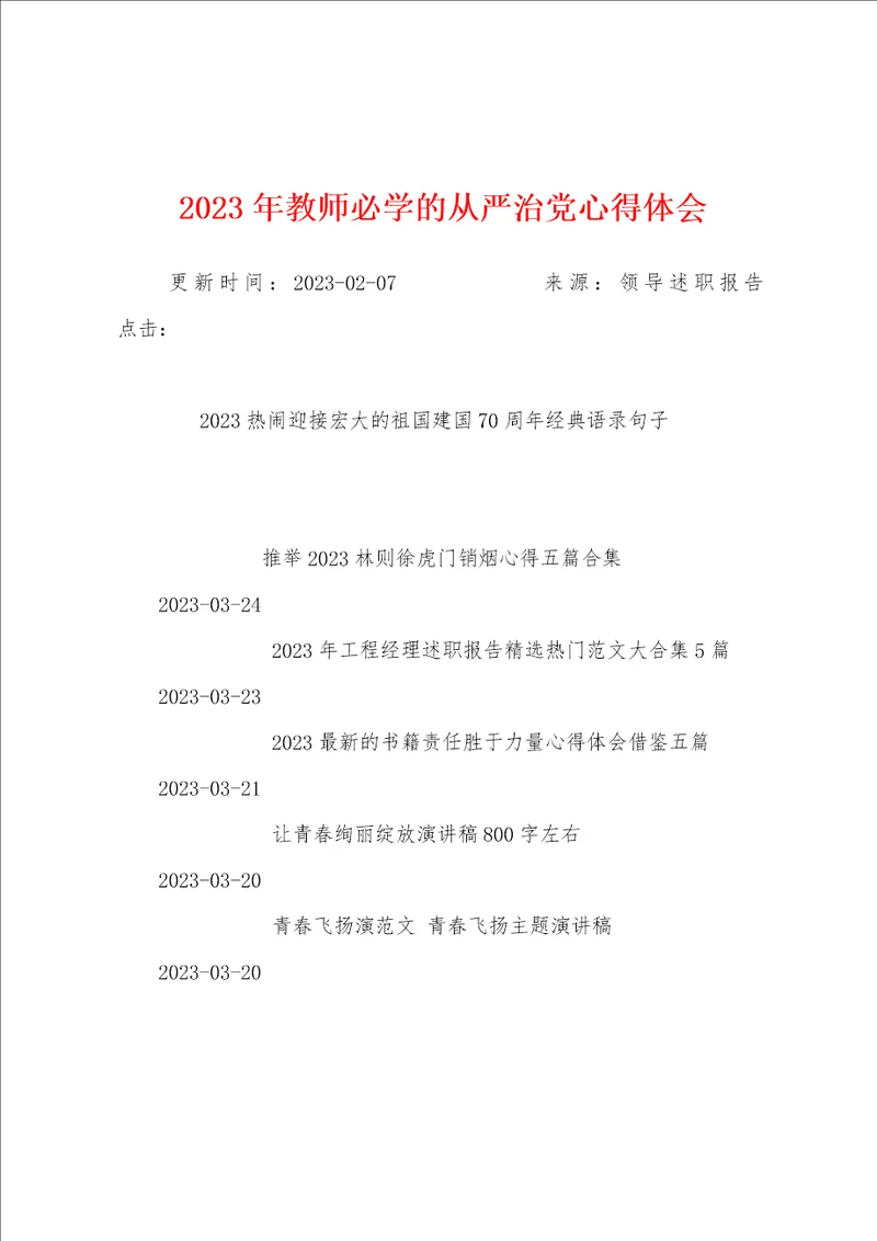 2023年教师必学的从严治党心得体会