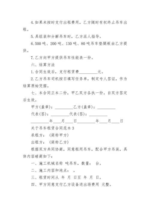 关于吊车租赁合同范本合集大全.docx