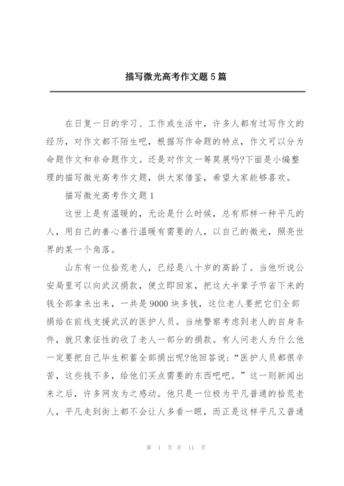 描写微光高考作文题5篇.docx