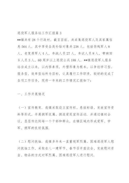 退役军人服务站工作汇报12篇.docx