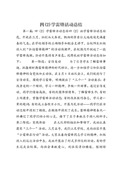 四(2)学雷锋活动总结