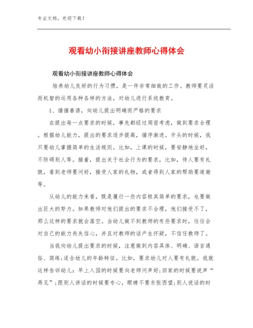 观看幼小衔接讲座教师心得体会优选例文18篇合辑.docx