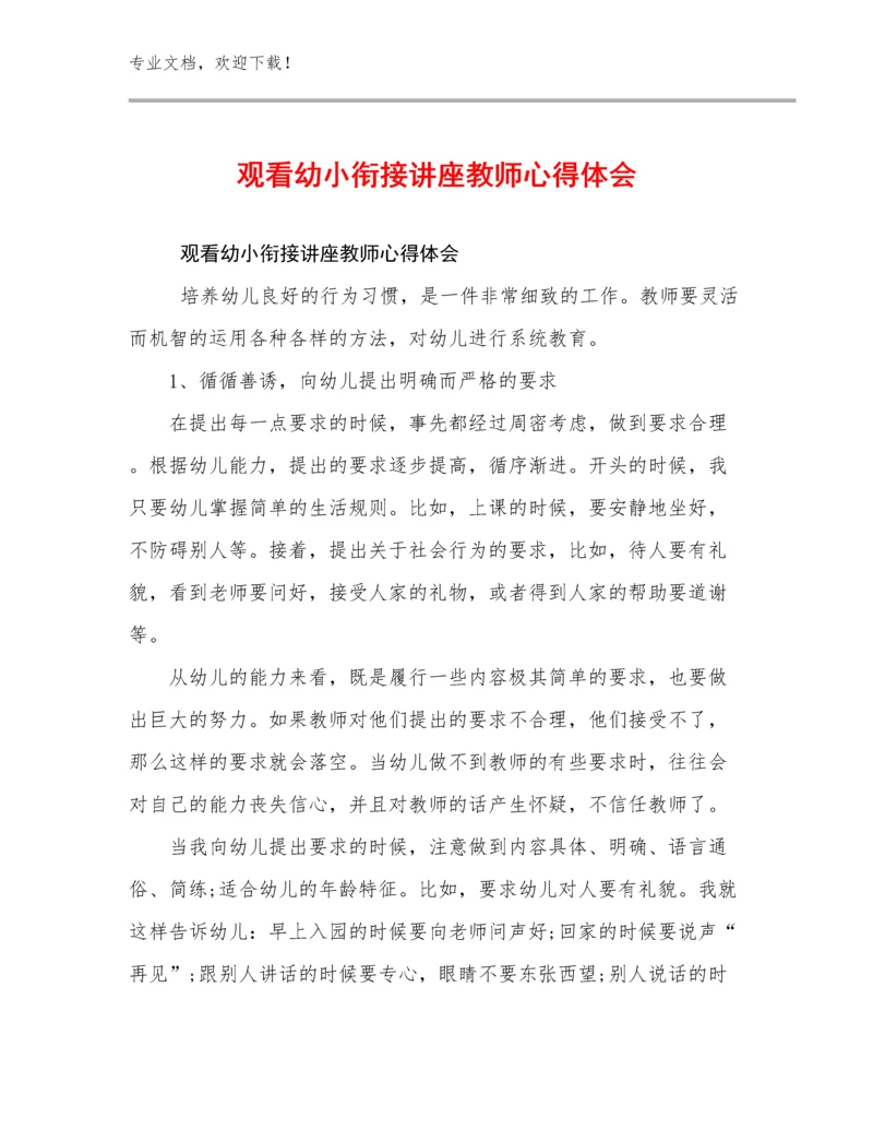 观看幼小衔接讲座教师心得体会优选例文18篇合辑.docx