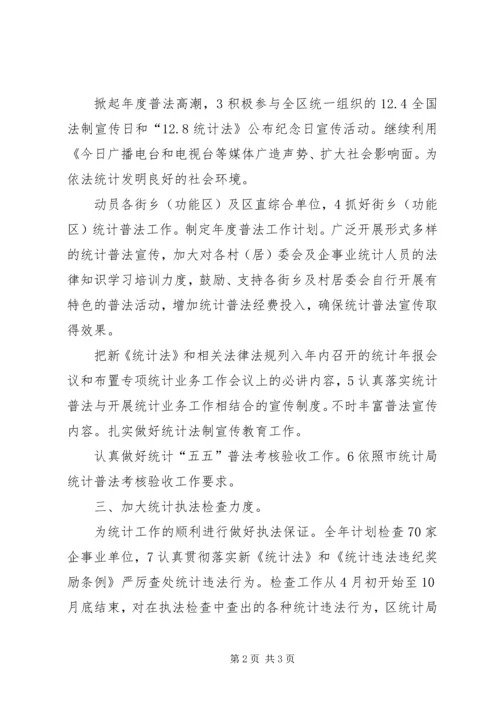 强化统计法制规划安排.docx