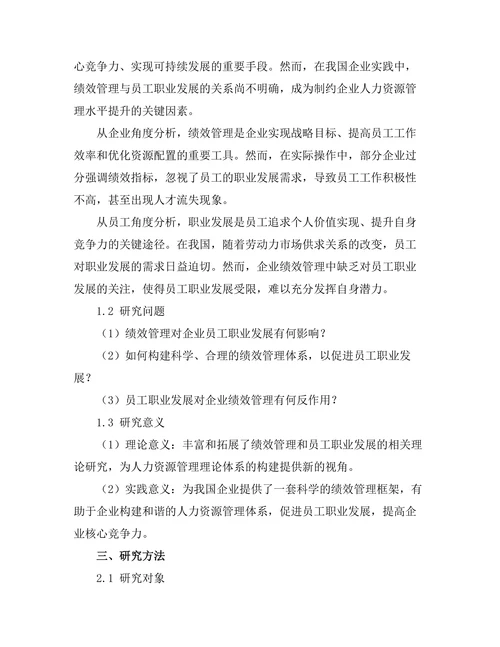 绩效管理与员工职业发展的关系