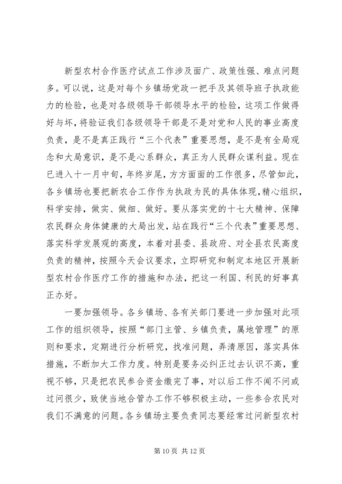 县新型农村合作医疗工作会议讲话.docx