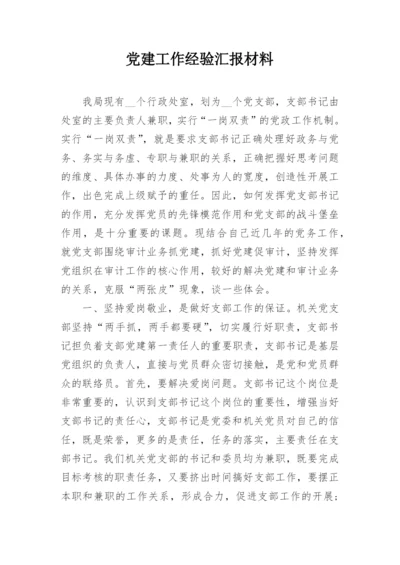 党建工作经验汇报材料_1.docx