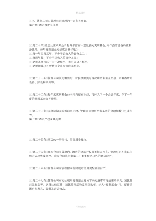 酒店委托管理合同[001].docx