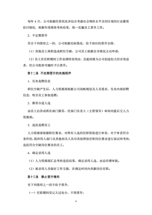员工晋升与离职管理制度