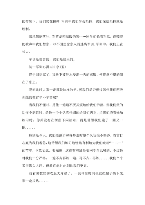 初一军训心得400字,初一军训心得体会400字,新生军训心得体会400.docx