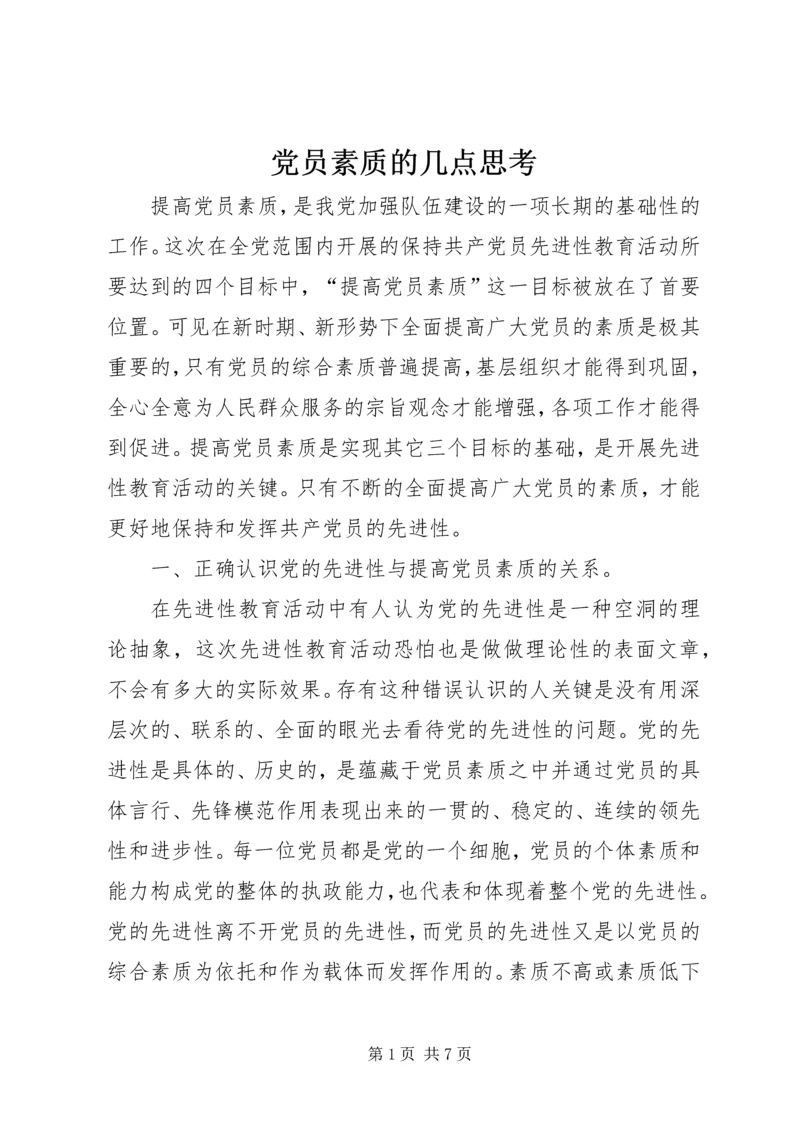 党员素质的几点思考.docx