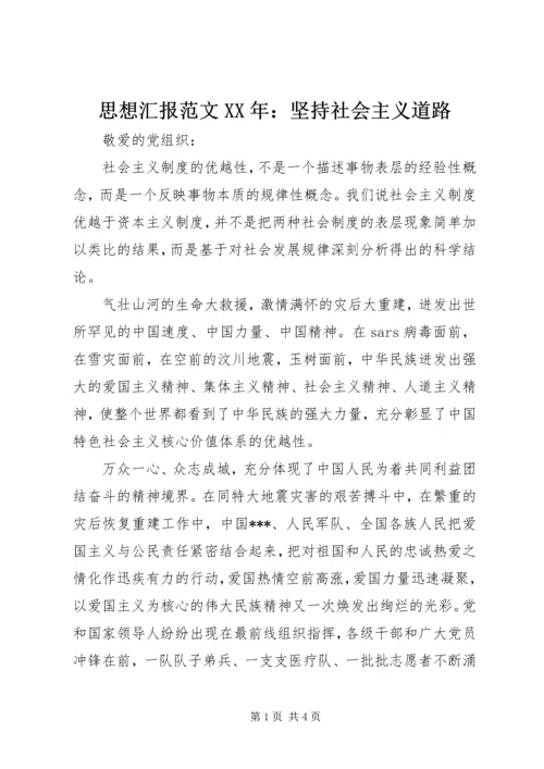 思想汇报范文XX年：坚持社会主义道路.docx