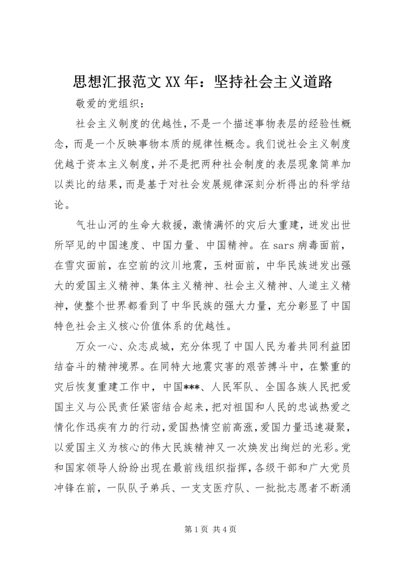 思想汇报范文XX年：坚持社会主义道路.docx