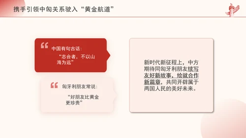 携手引领中匈关系驶入黄金航道政治学习日党课PPT