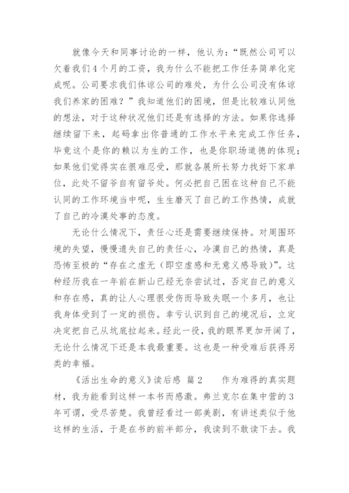 《活出生命的意义》读后感.docx