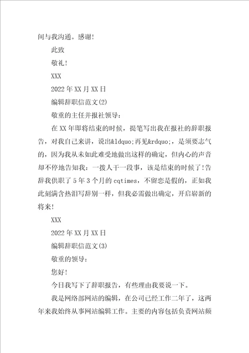 编辑辞职信范文