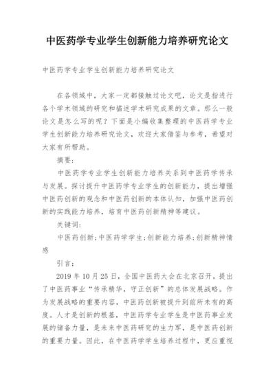 中医药学专业学生创新能力培养研究论文.docx