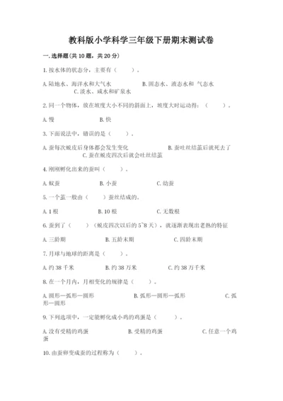 教科版小学科学三年级下册期末测试卷及参考答案（达标题）.docx