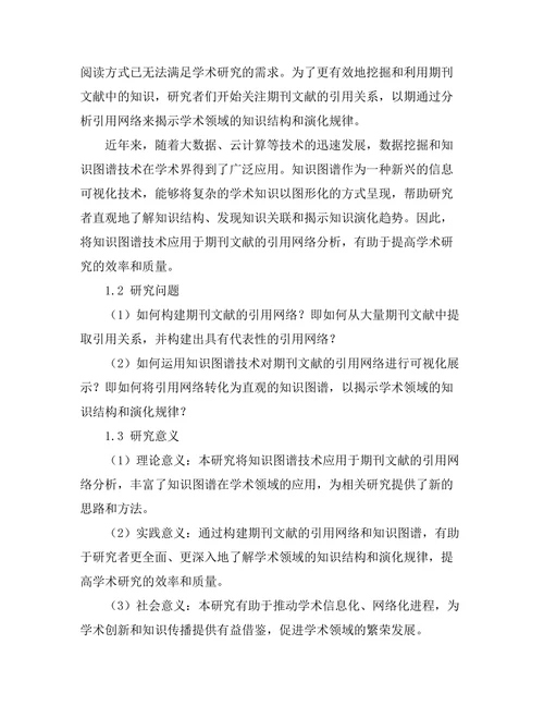 期刊文献的引用网络与知识图谱构建