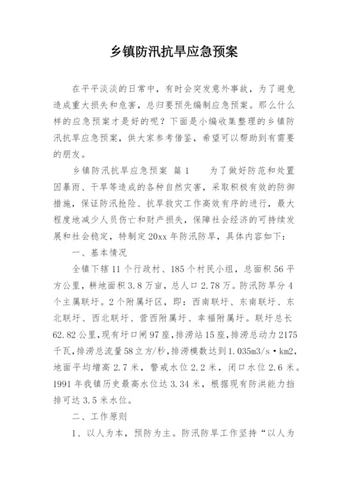 乡镇防汛抗旱应急预案.docx