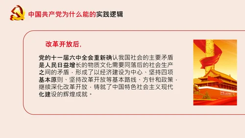 党支部党校微党课中国共产党为什么能PPT模板