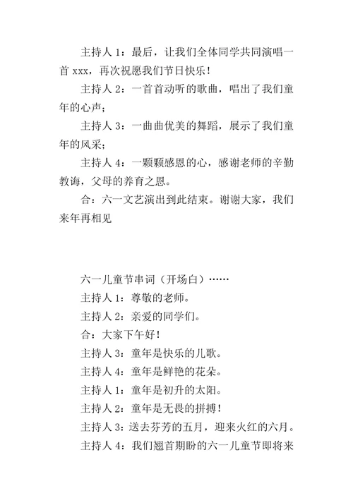 六一儿童节主持词开场白结束语