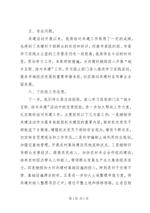 国土局城乡互联结对共建工作总结.docx