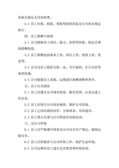 货物专用运输公司员工管理制度