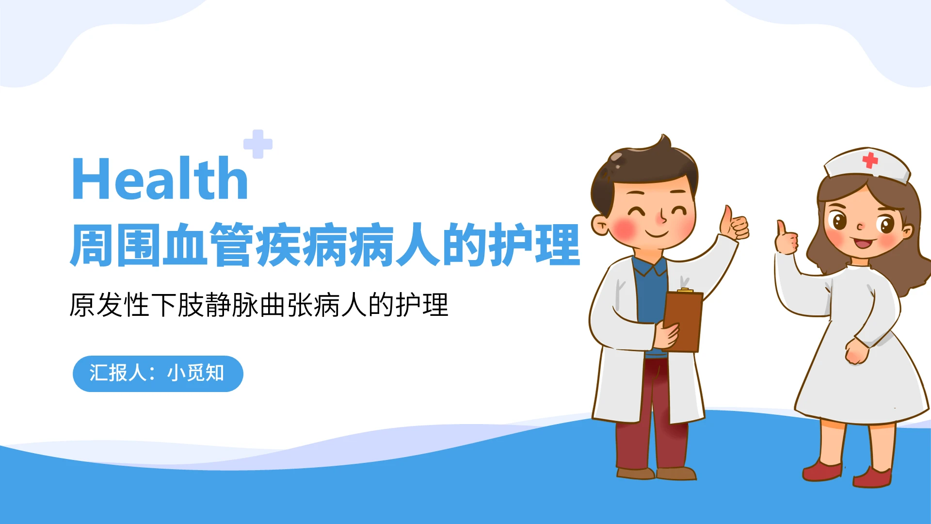 蓝色卡通风护理质控工作汇报周围血管疾病病人的护理PPT模板外科护理查房