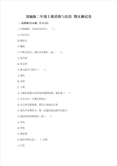 部编版二年级上册道德与法治期末测试卷及完整答案易错题