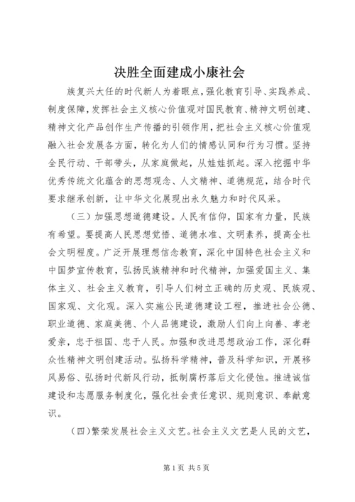 决胜全面建成小康社会 (3).docx