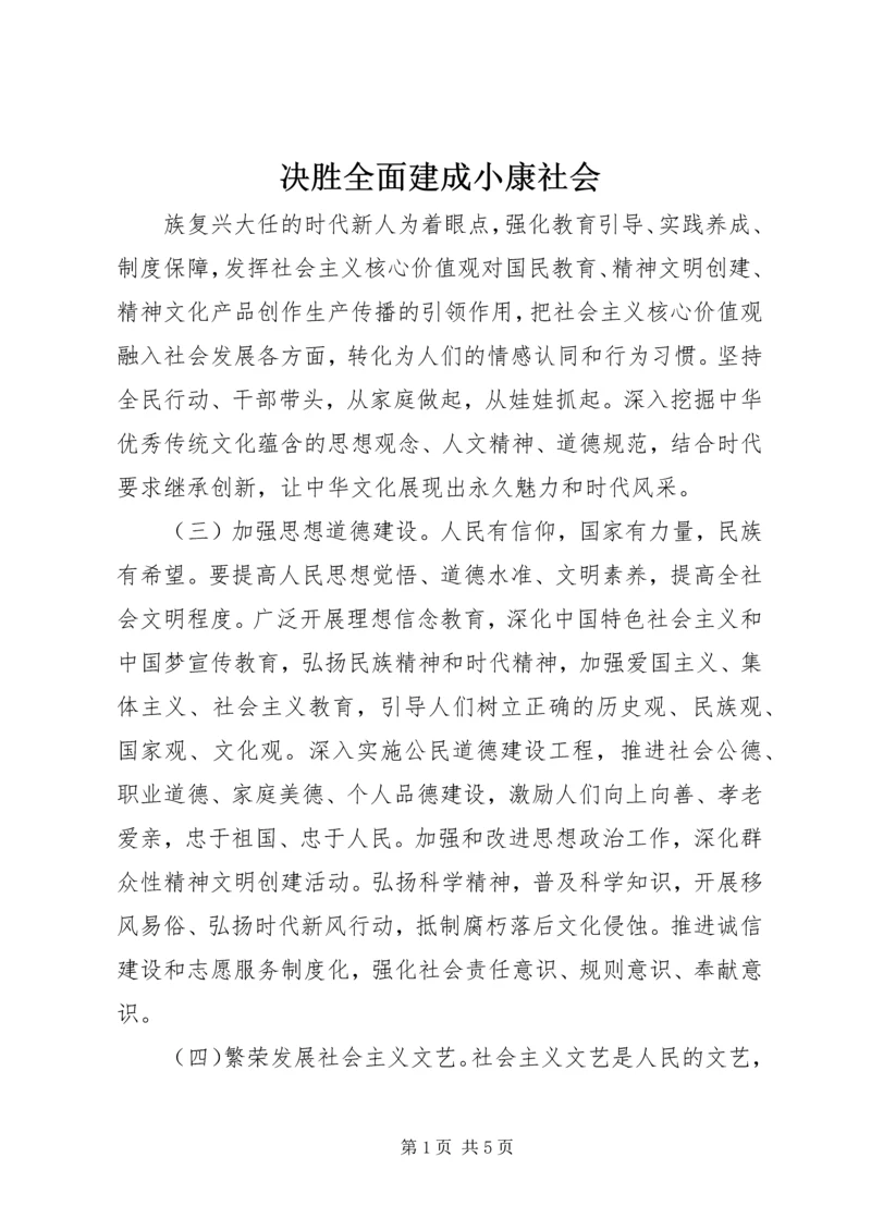 决胜全面建成小康社会 (3).docx