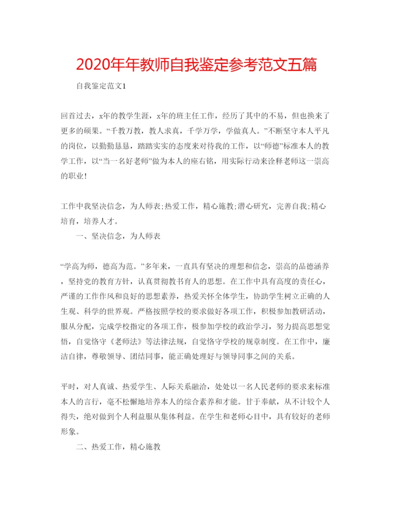 精编教师自我鉴定参考范文五篇.docx