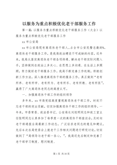 以服务为重点积极优化老干部服务工作.docx