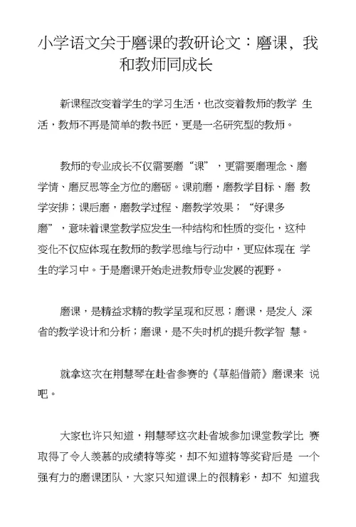 小学语文关于磨课的教研论文：磨课，我和教师同成长