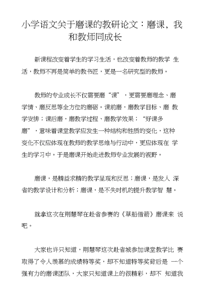 小学语文关于磨课的教研论文：磨课，我和教师同成长