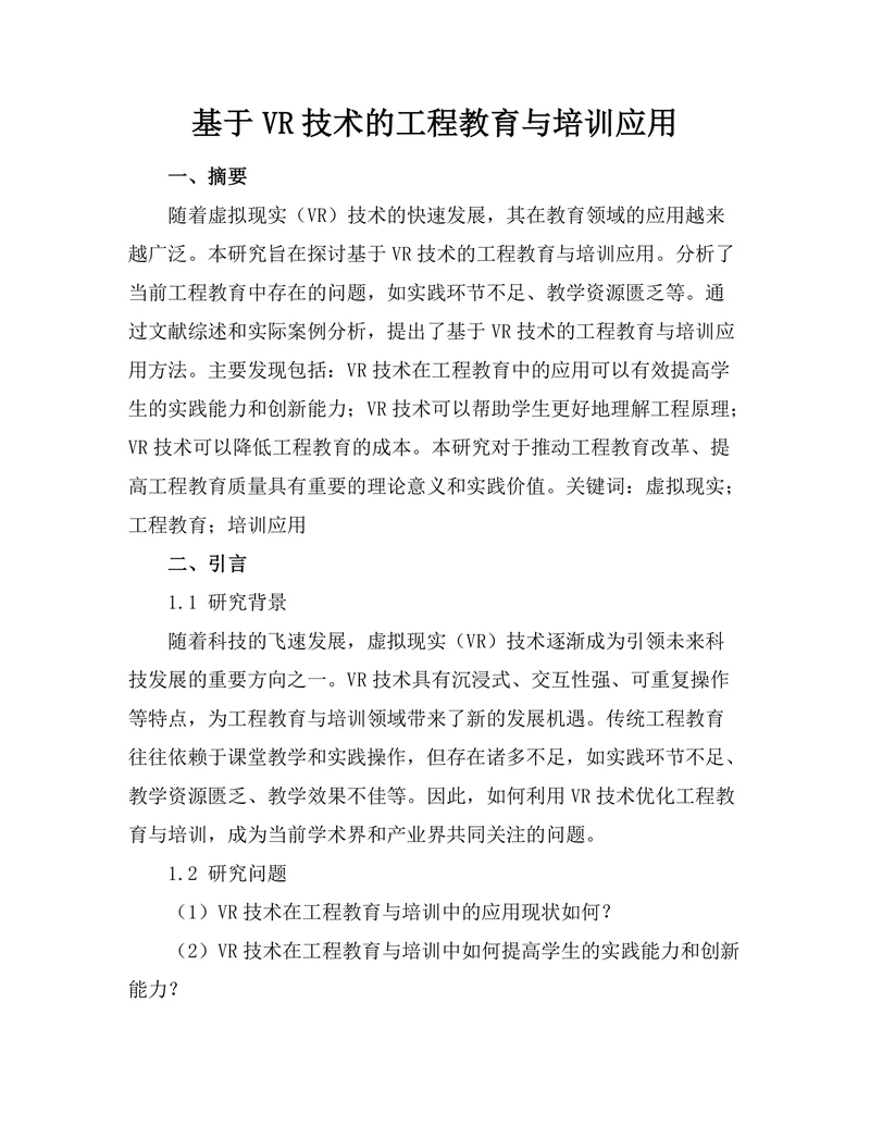 基于VR技术的工程教育与培训应用